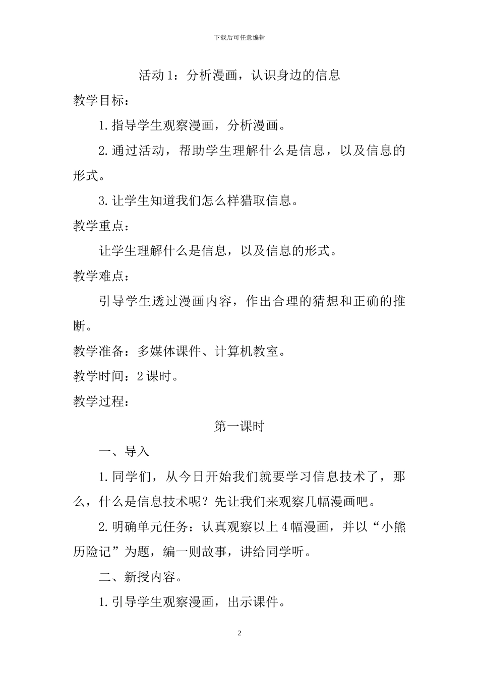 贵州科技版信息技术三年级上册教案_第3页