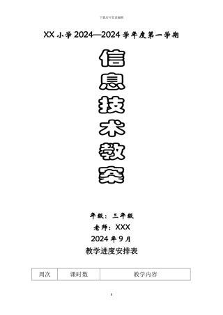 贵州科技版信息技术三年级上册教案
