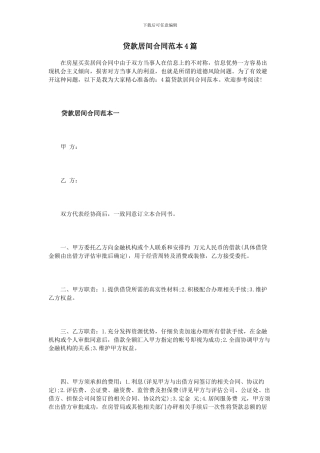 贷款居间合同范本4篇