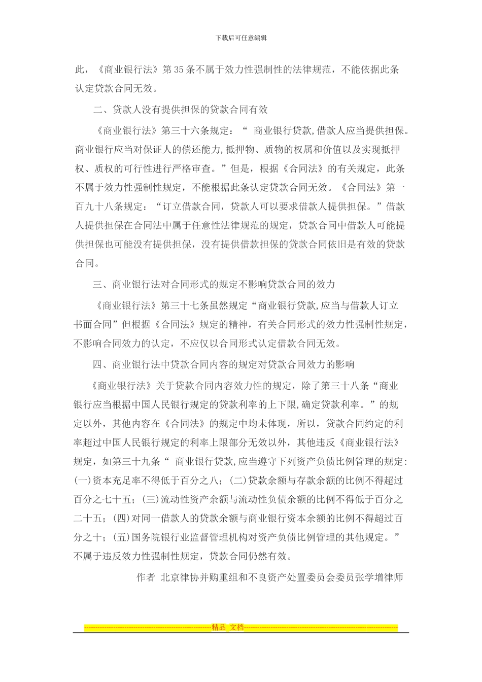 贷款合同违反商业银行法规定的法律后果_第2页