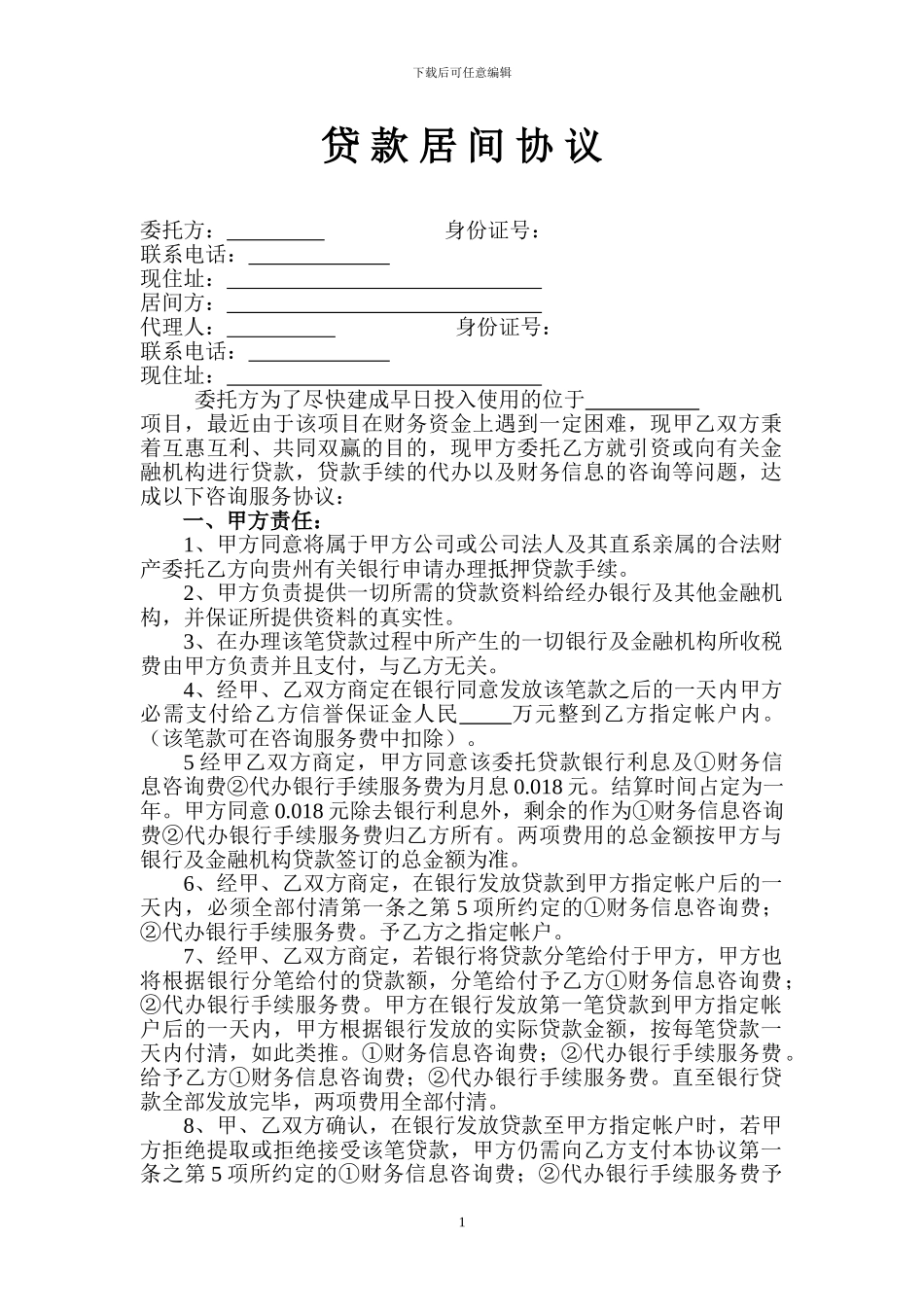 贷款居间协议书_第1页
