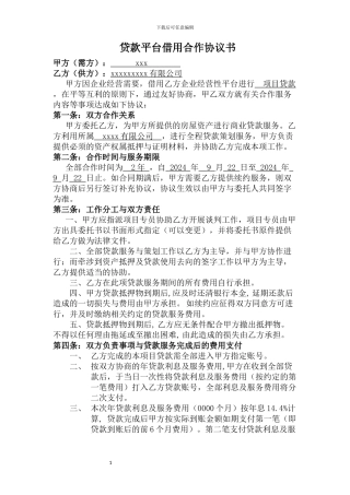 贷款平台借用合作协议书