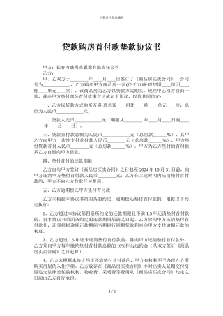 贷款房首付款垫款协议书