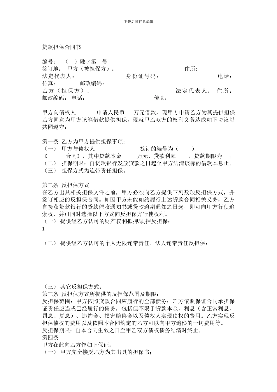贷款担保合同范本_第1页