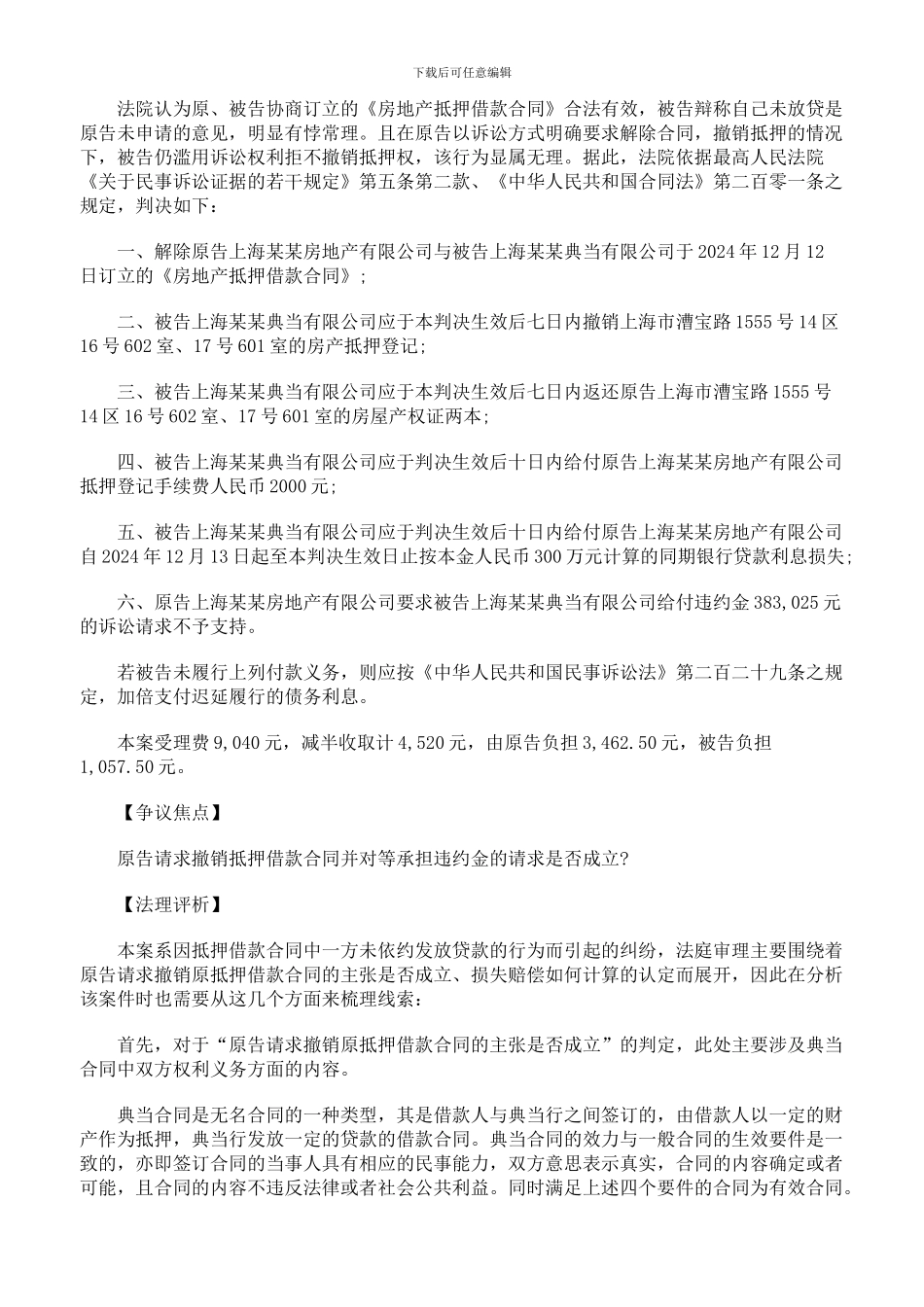 贷款方拒绝放款时如何解除典当合同_第2页