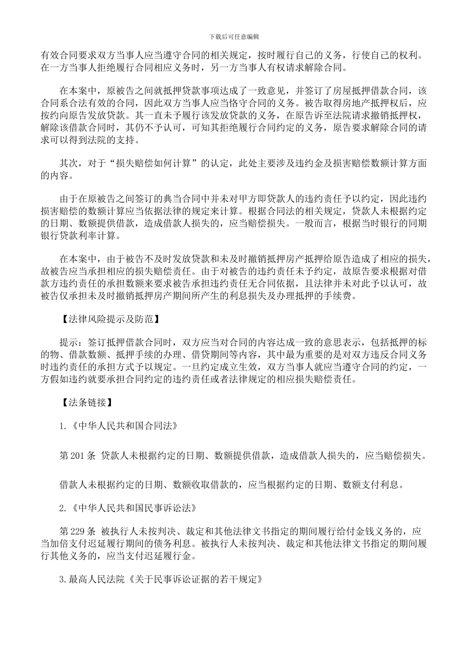 贷款方拒绝放款时如何解除典当合同_第3页