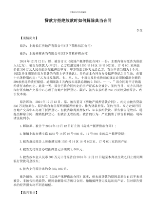 贷款方拒绝放款时如何解除典当合同