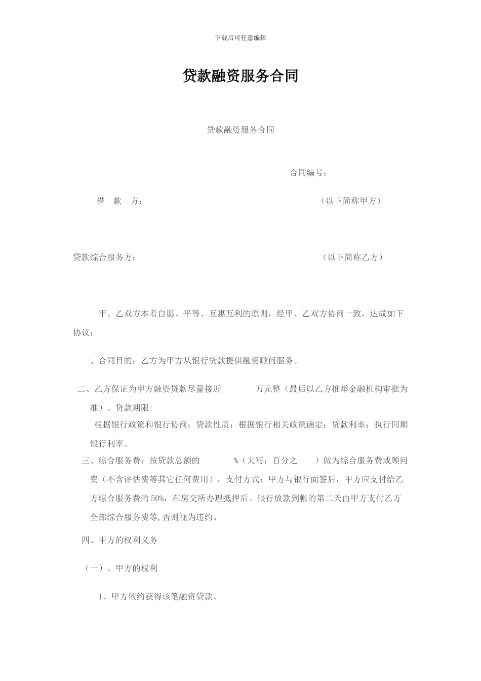 贷款融资服务合同_第1页