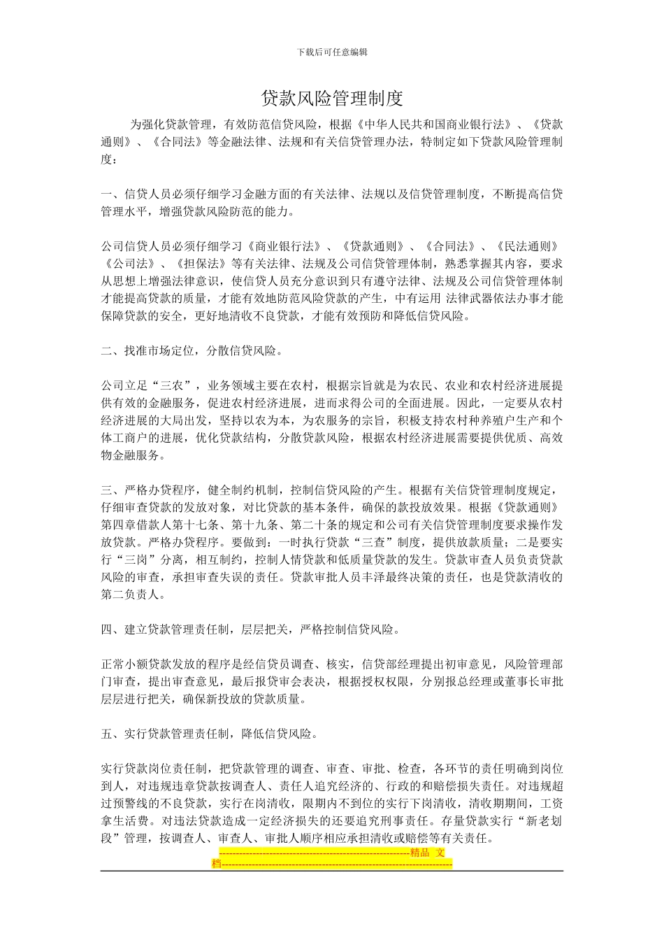 贷款风险管理制度1_第1页