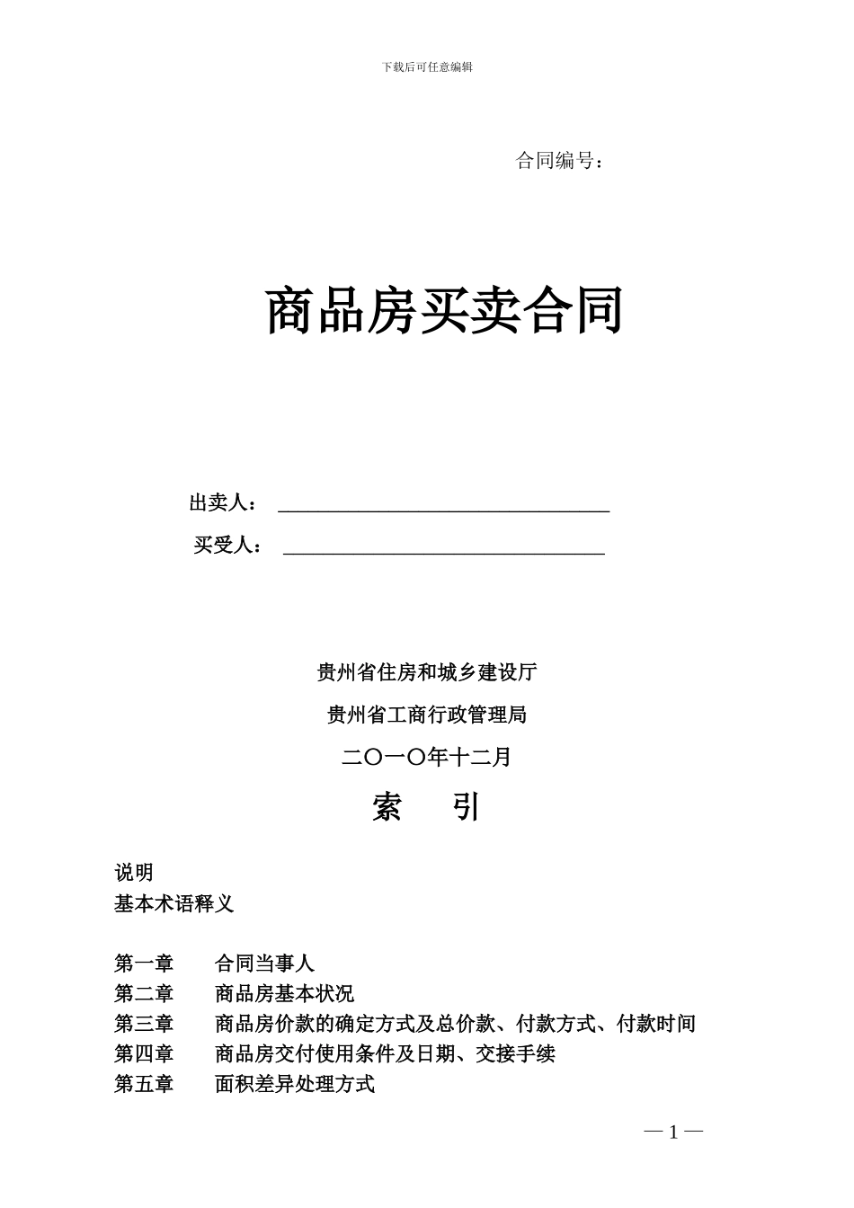 贵阳市商品房买卖合同_第1页