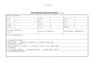 贸易代理型供应商基本情况调查表
