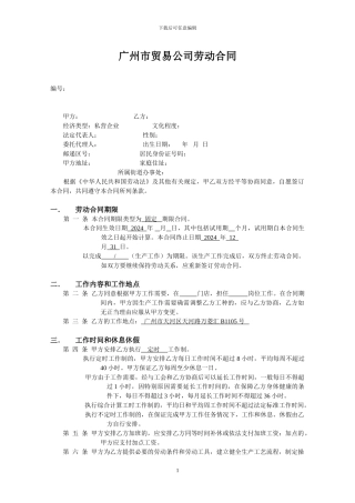 贸易公司劳动合同2024