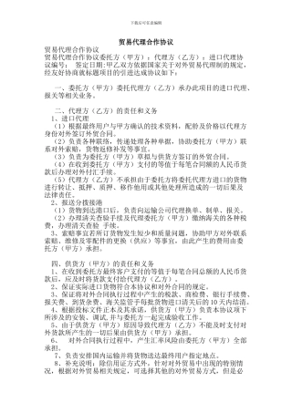 贸易代理合作协议