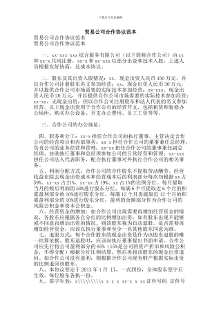 贸易公司合作协议范本