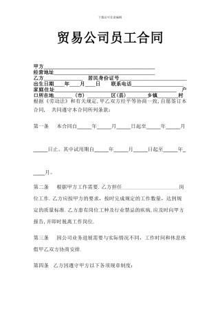 贸易公司员工合同