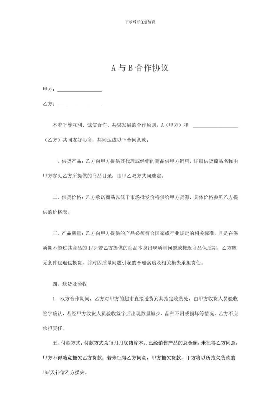 贸易公司相互合作协议_第1页