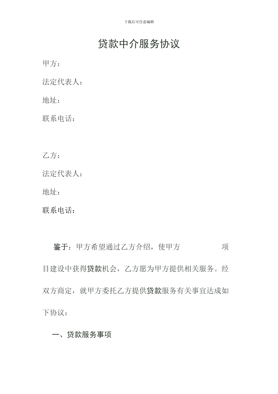 贷款中介服务协议_第1页