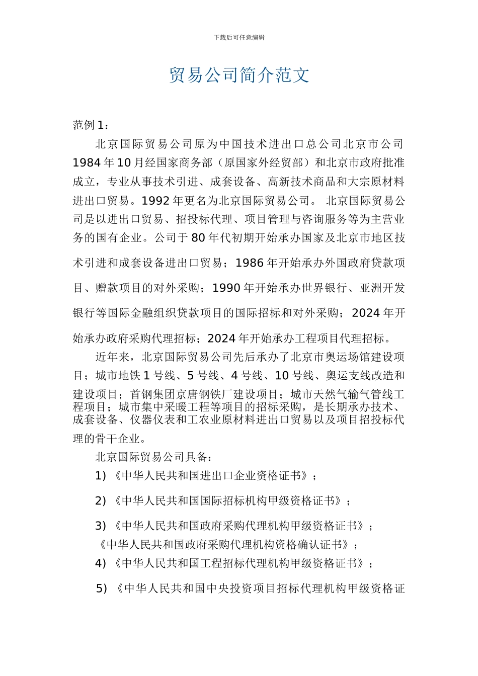 贸易公司简介范文_第1页