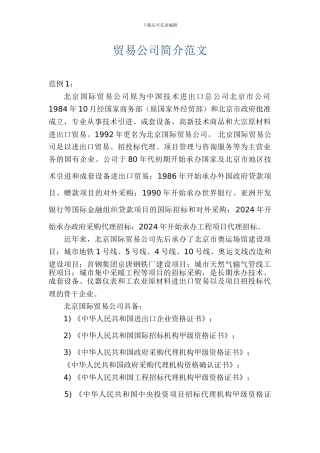 贸易公司简介范文