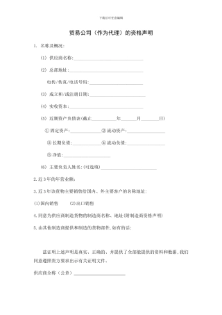 贸易公司的资格声明