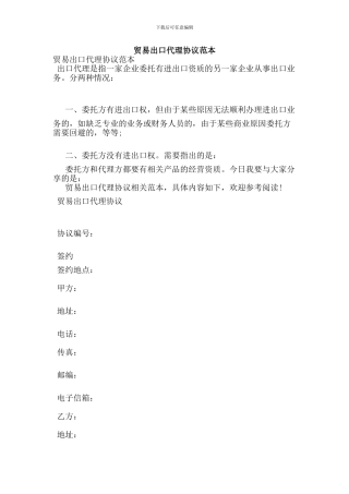 贸易出口代理协议范本(新)