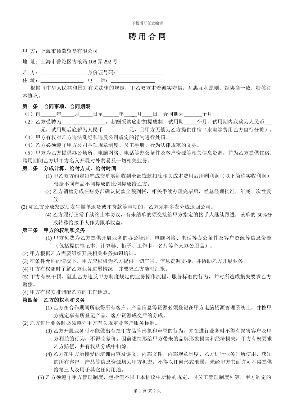 贸易公司聘用合同_第1页