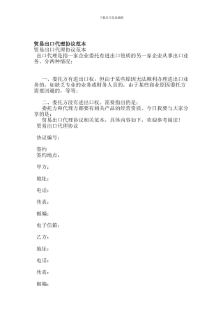 贸易出口代理协议范本-(范本)