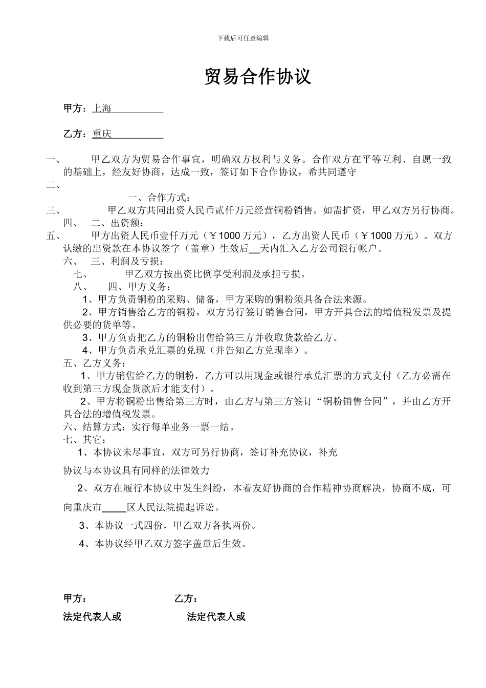 贸易合作协议_第1页