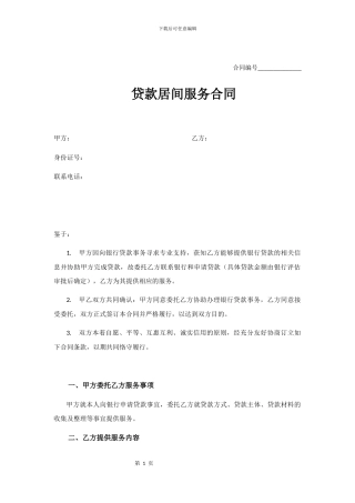 贷款居间服务合同