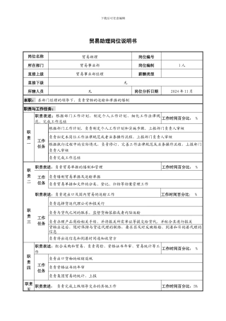 贸易助理岗位说明书