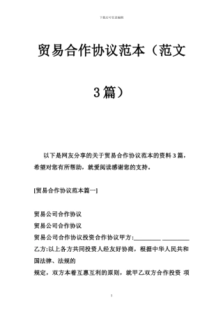 贸易合作协议范本