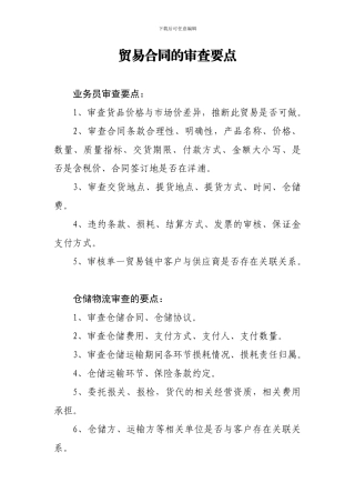贸易合同的审查要点