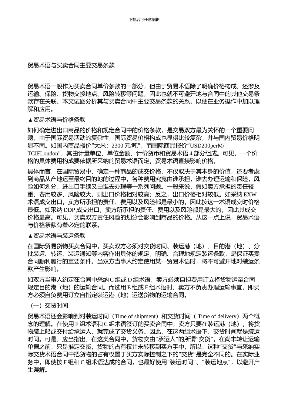 贸易术语与买卖合同主要交易条款_第1页