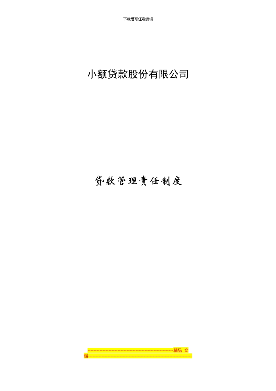 贷款管理责任制度_第1页