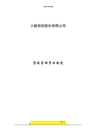贷款管理责任制度