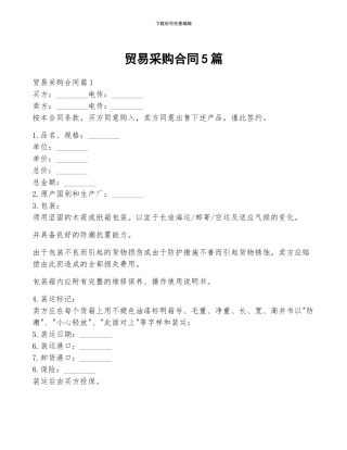 贸易采购合同5篇