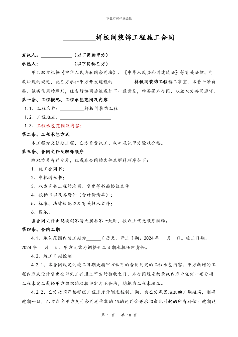 费率招标的装饰合同范本_第1页