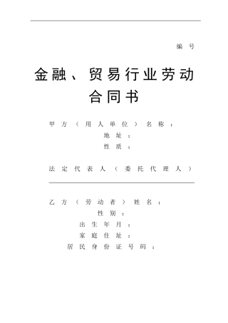 贸易行业劳动合同书