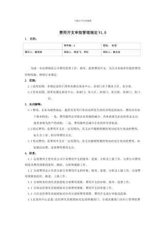 费用开支审批管理规定V1.0