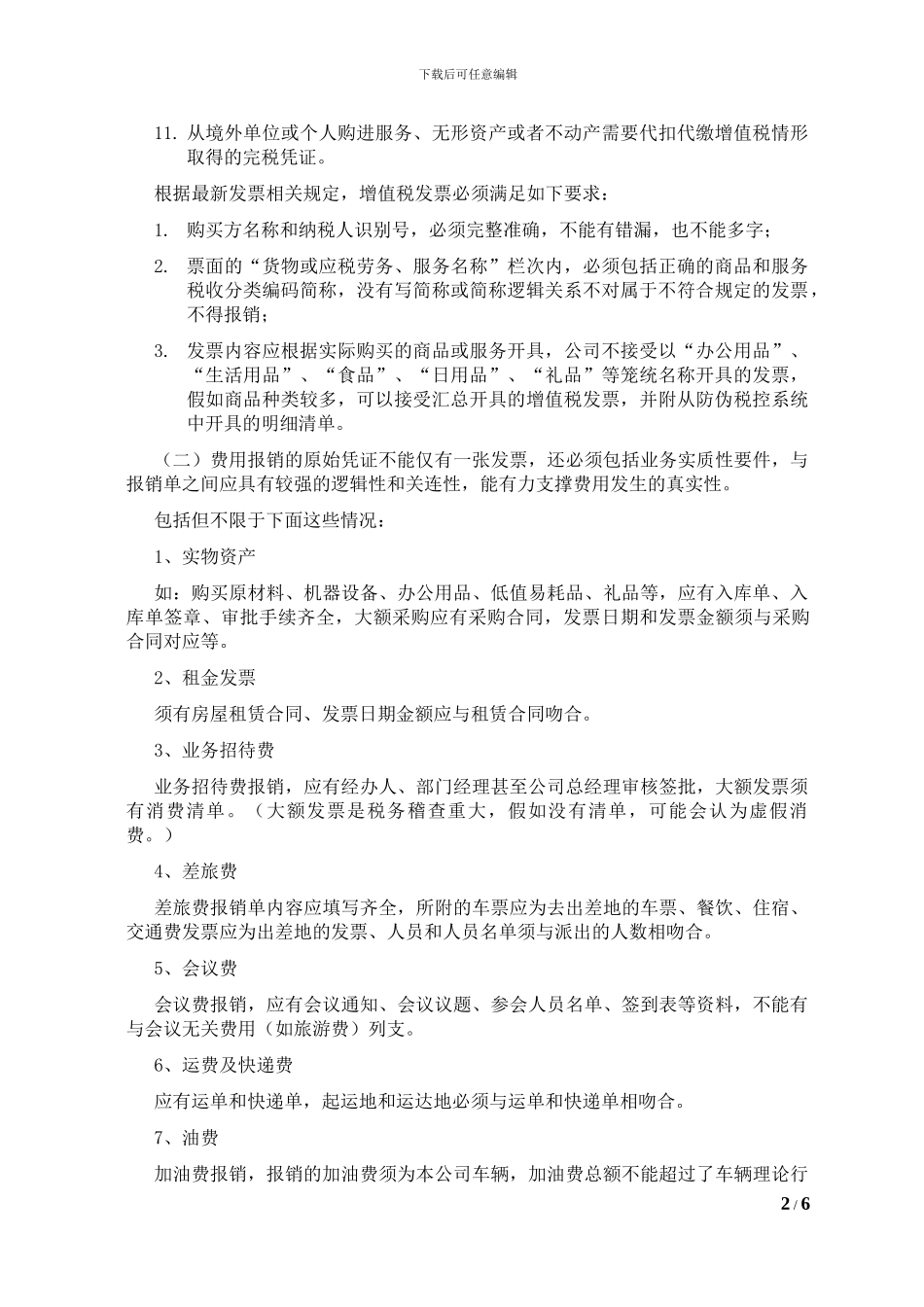 费用报销管理规定_第2页