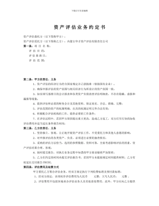 资-产-评-估-业-务-约-定-书
