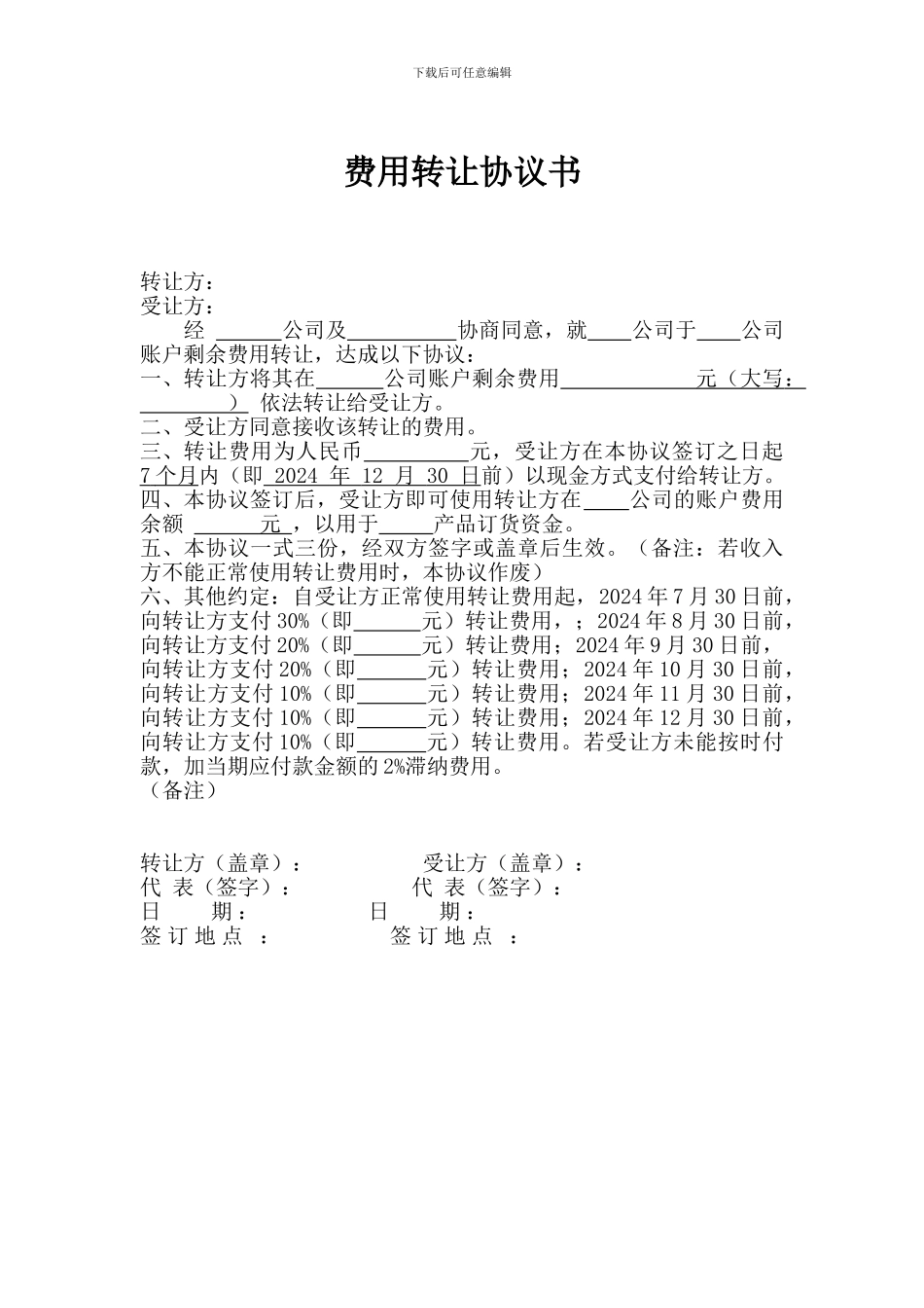 费用转让协议书_第1页