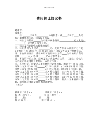 费用转让协议书