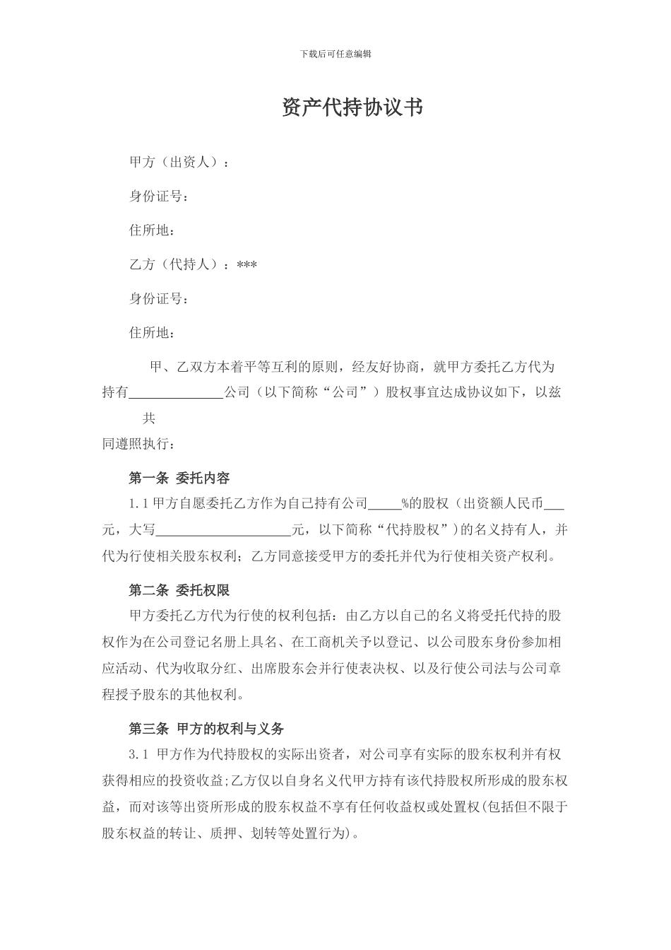 资产代持协议书_第1页