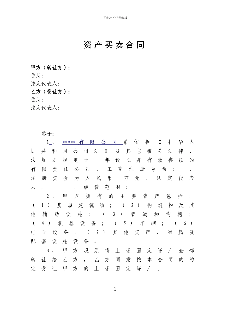 资产买卖合同_第1页