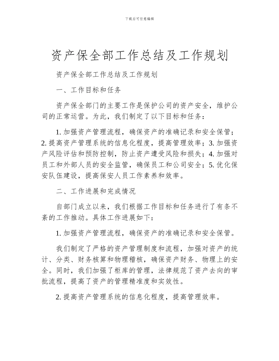 资产保全部工作总结及工作规划_第1页