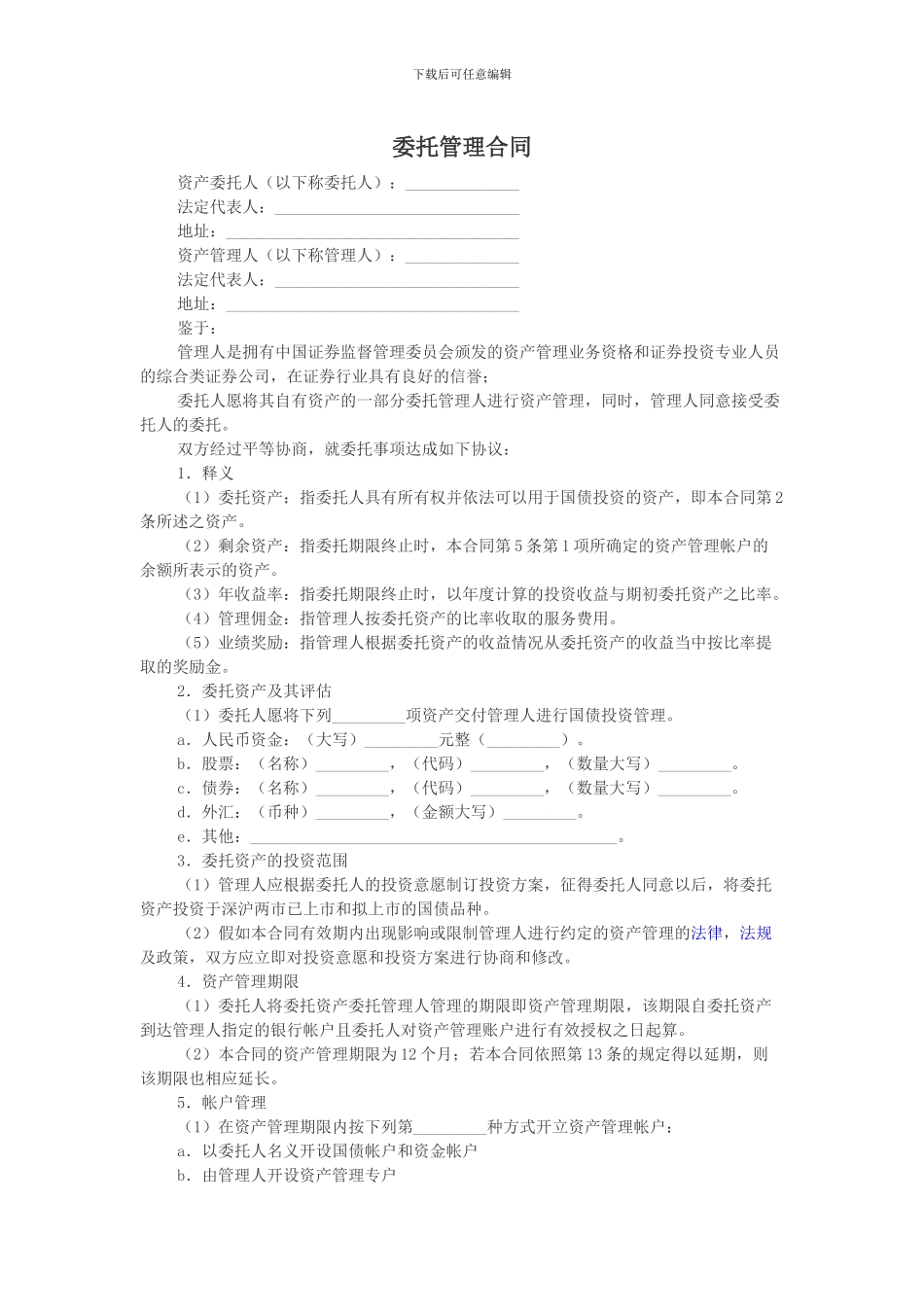 资产-委托管理协议_第1页