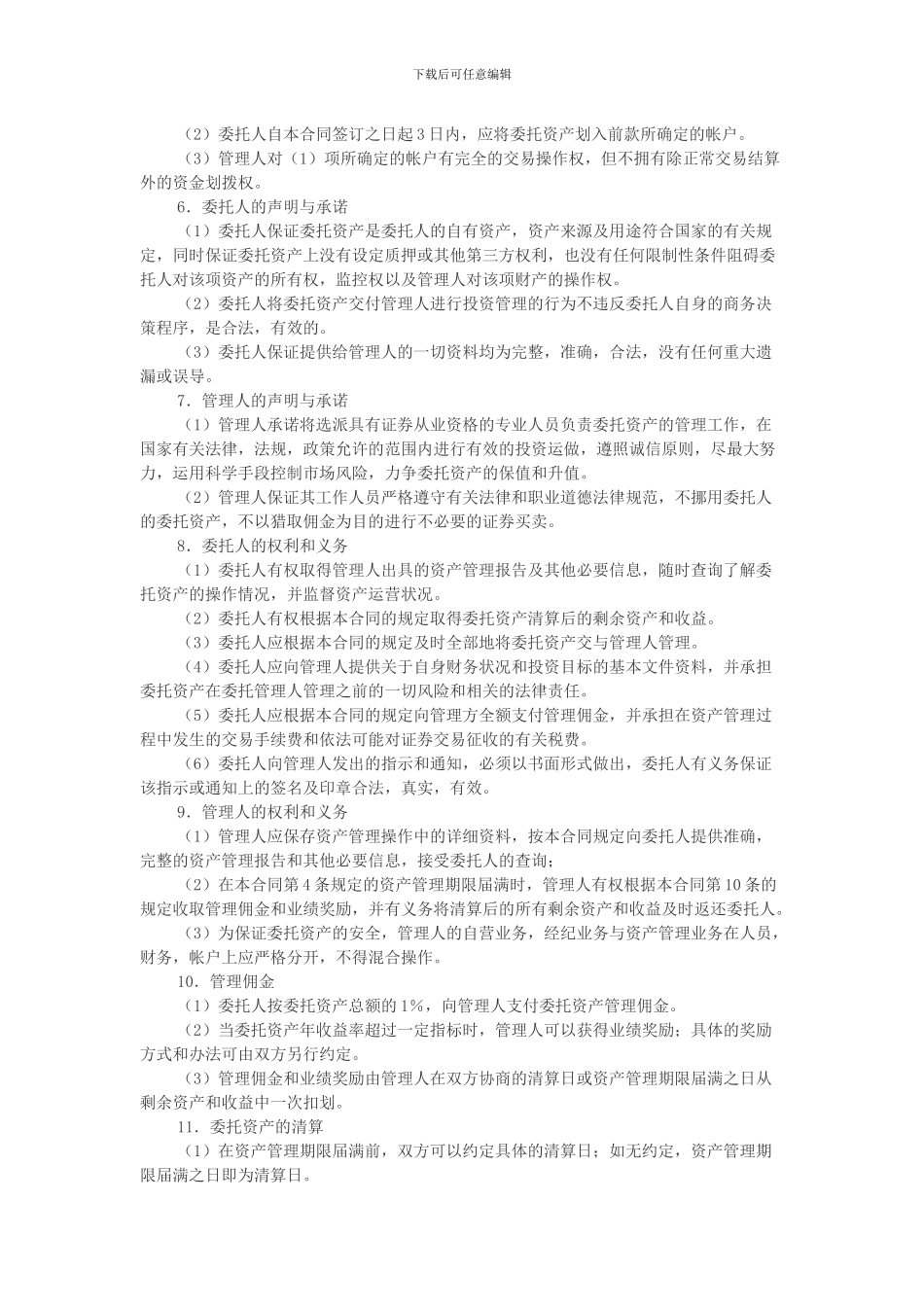 资产-委托管理协议_第2页