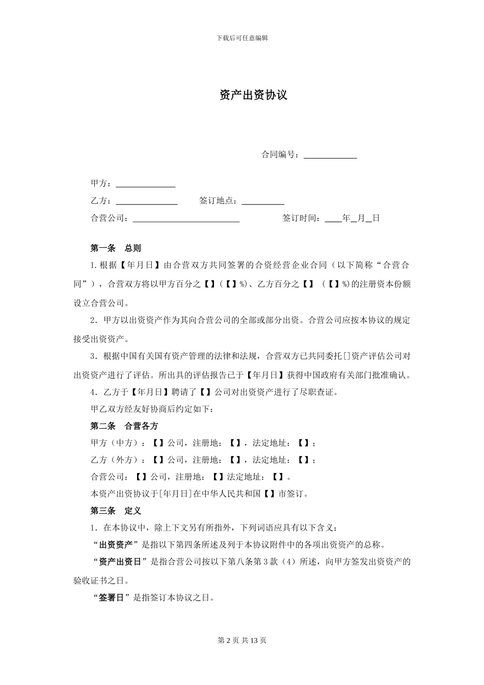 资产出资协议ZYHZ2024004_第2页