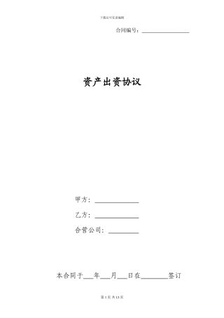资产出资协议ZYHZ2024004